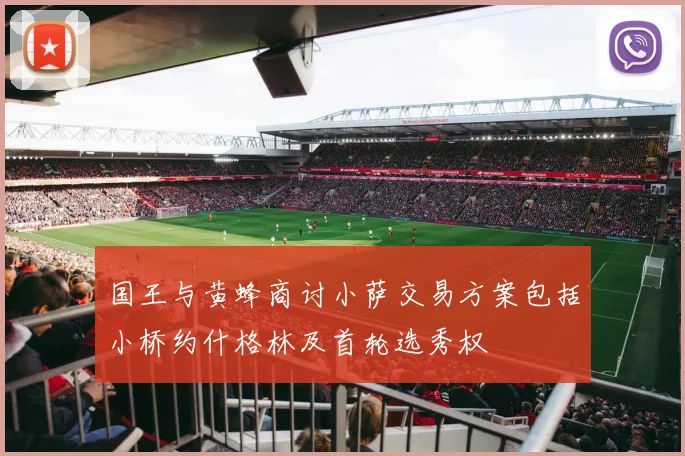 国王与黄蜂商讨小萨交易方案包括小桥约什格林及首轮选秀权