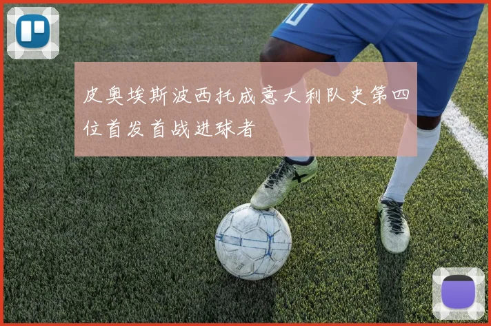 皮奥埃斯波西托成意大利队史第四位首发首战进球者
