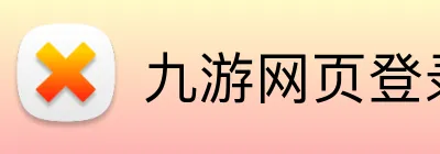 九游网页登录 Logo